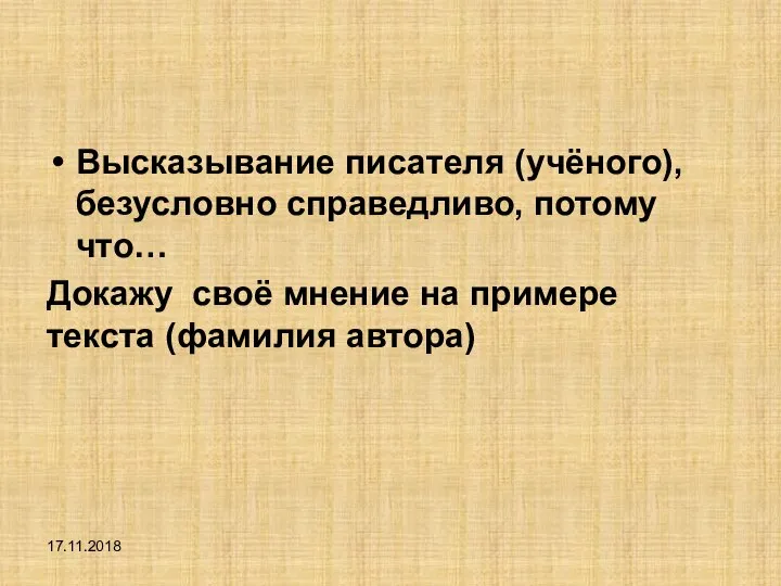 Высказывание писателя (учёного), безусловно справедливо, потому что… Докажу своё мнение на примере текста (фамилия автора) 17.11.2018