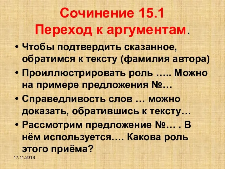 Сочинение 15.1 Переход к аргументам. Чтобы подтвердить сказанное, обратимся к тексту