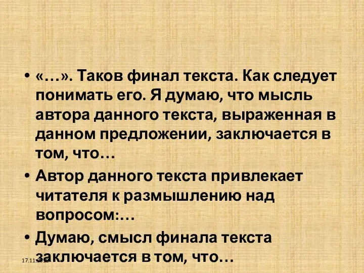 «…». Таков финал текста. Как следует понимать его. Я думаю, что