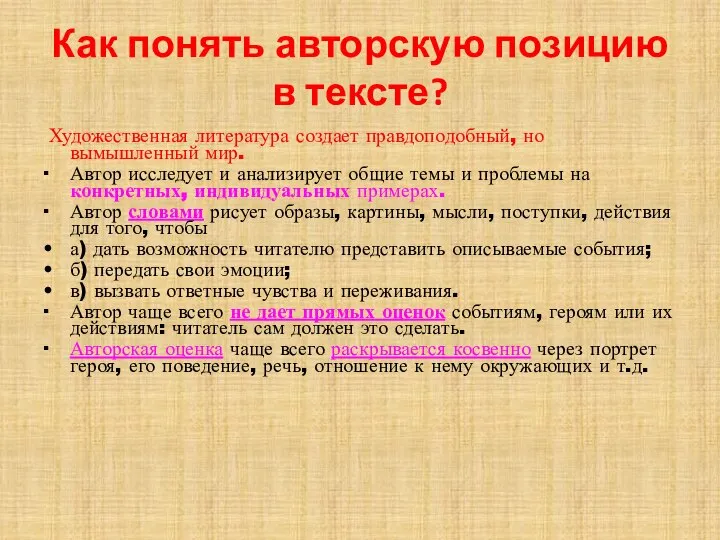 Как понять авторскую позицию в тексте? Художественная литература создает правдоподобный, но