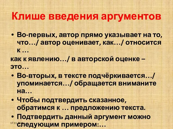 Клише введения аргументов Во-первых, автор прямо указывает на то, что…/ автор