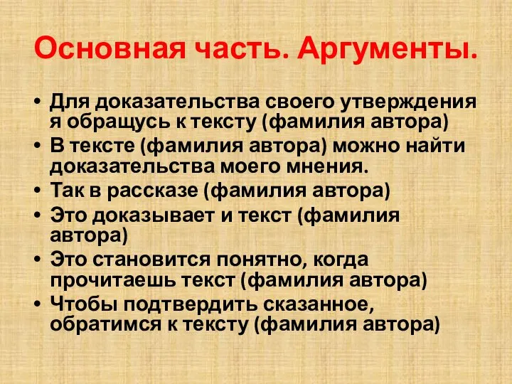 Основная часть. Аргументы. Для доказательства своего утверждения я обращусь к тексту