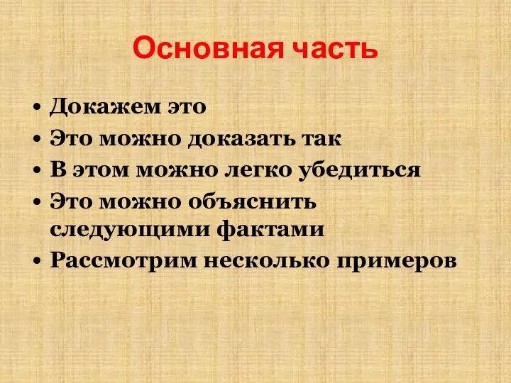 Основная часть Докажем это Это можно доказать так В этом можно