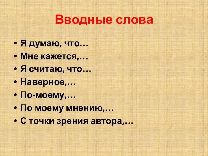 Вводные слова Я думаю, что… Мне кажется,… Я считаю, что… Наверное,…