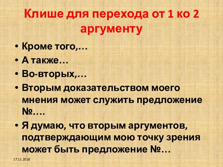 Клише для перехода от 1 ко 2 аргументу Кроме того,… А