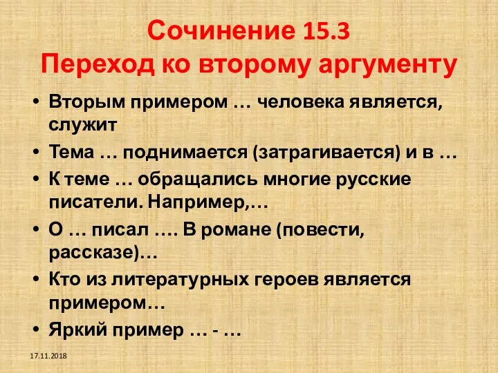 Сочинение 15.3 Переход ко второму аргументу Вторым примером … человека является,