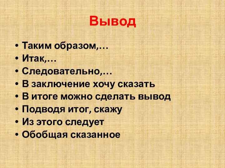 Вывод Таким образом,… Итак,… Следовательно,… В заключение хочу сказать В итоге