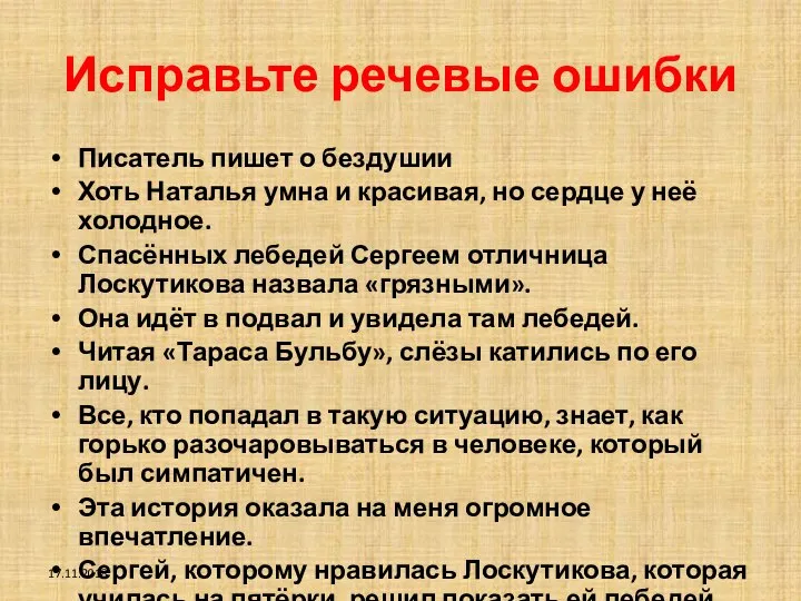 Исправьте речевые ошибки Писатель пишет о бездушии Хоть Наталья умна и