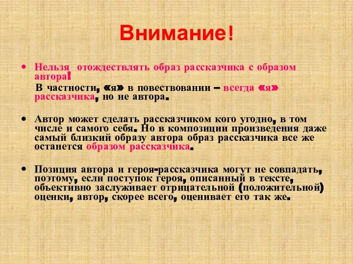 Внимание! Нельзя отождествлять образ рассказчика с образом автора! В частности, «я»