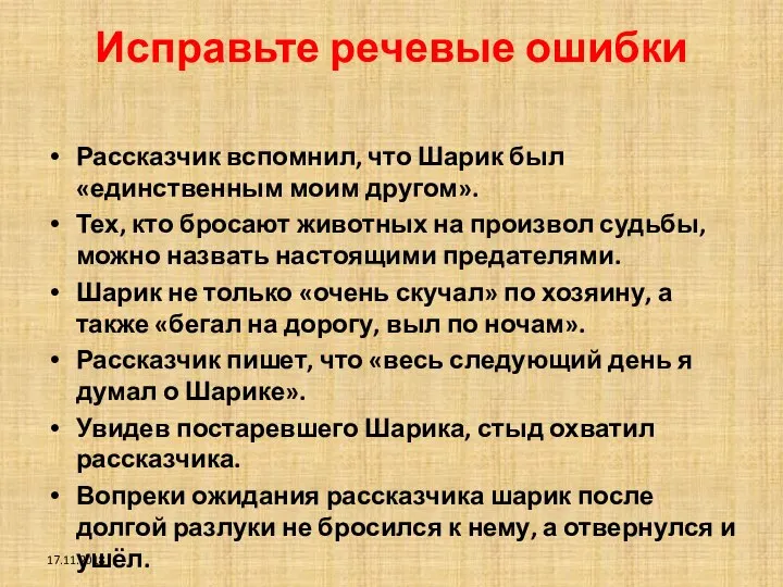 Исправьте речевые ошибки Рассказчик вспомнил, что Шарик был «единственным моим другом».