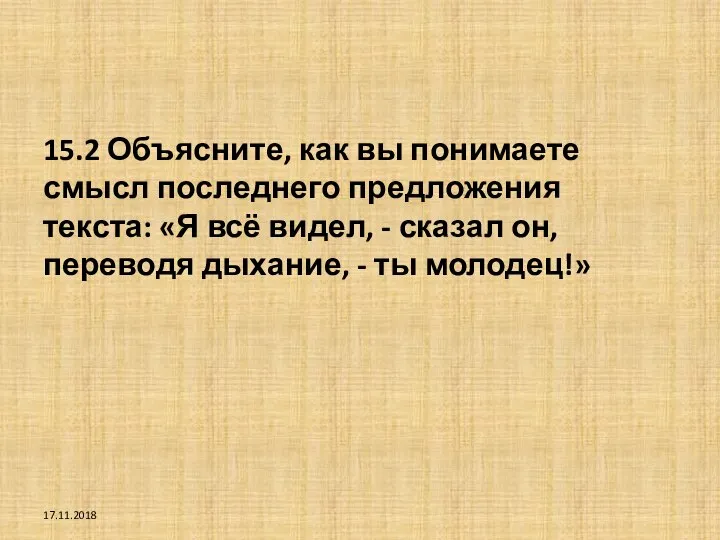 15.2 Объясните, как вы понимаете смысл последнего предложения текста: «Я всё