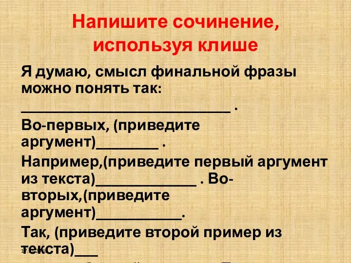 Напишите сочинение, используя клише Я думаю, смысл финальной фразы можно понять