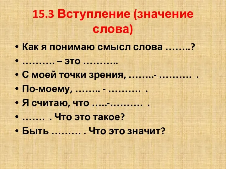 15.3 Вступление (значение слова) Как я понимаю смысл слова ……..? ……….