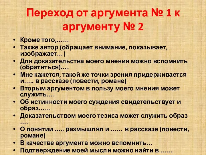 Переход от аргумента № 1 к аргументу № 2 Кроме того,……