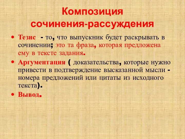 Композиция сочинения-рассуждения Тезис - то, что выпускник будет раскрывать в сочинении;