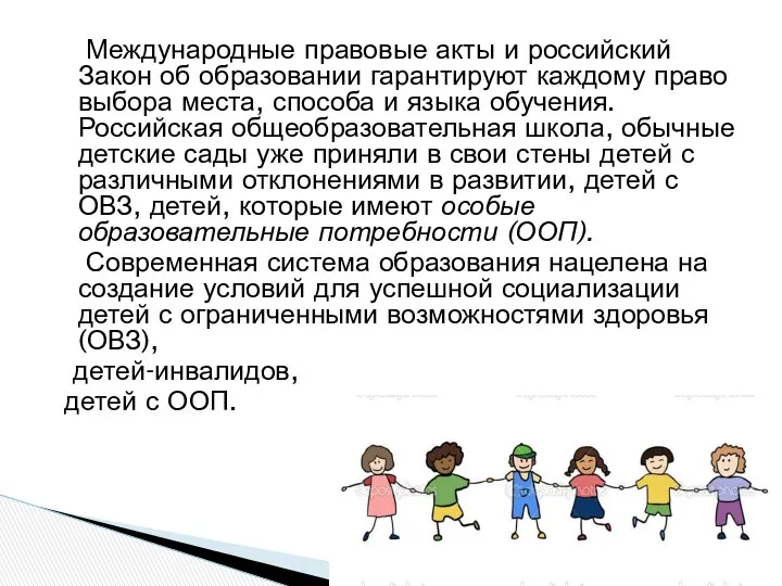 Международные правовые акты и российский Закон об образовании гарантируют каждому право