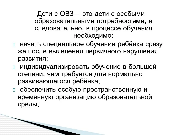 Дети с ОВЗ— это дети с особыми образовательными потребностями, а следовательно,