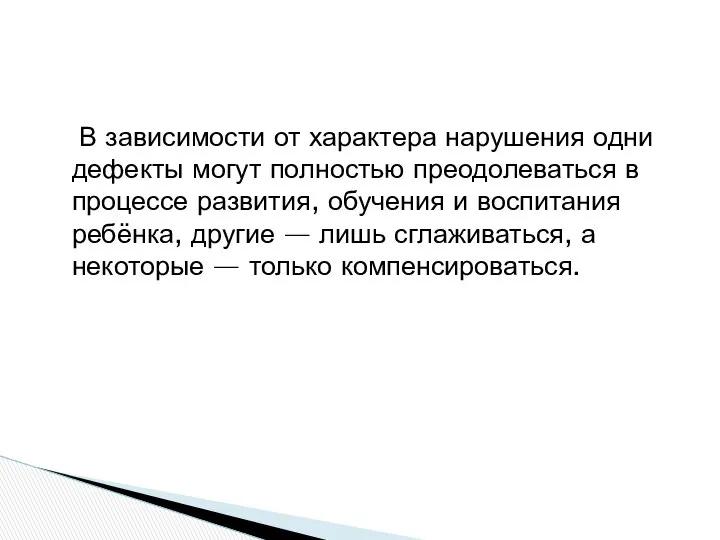 В зависимости от характера нарушения одни дефекты могут полностью преодолеваться в