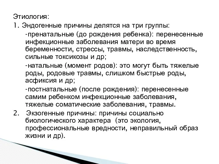 Этиология: 1. Эндогенные причины делятся на три группы: -пренатальные (до рождения