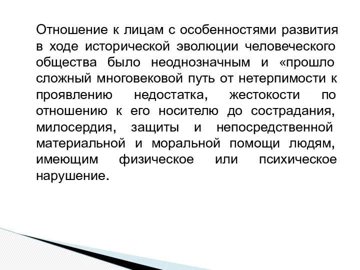 Отношение к лицам с особенностями развития в ходе исторической эволюции человеческого