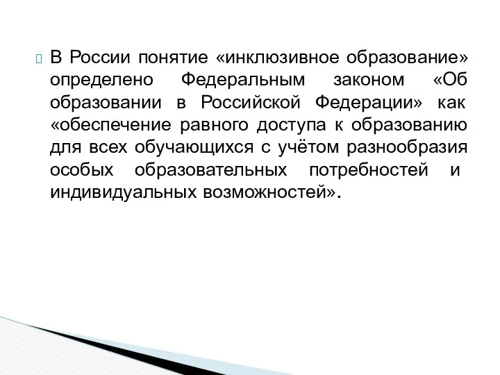 В России понятие «инклюзивное образование» определено Федеральным законом «Об образовании в