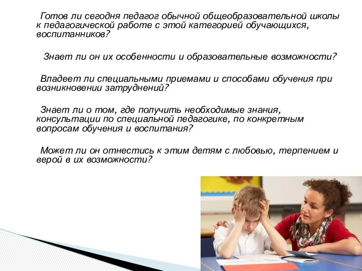 Готов ли сегодня педагог обычной общеобразовательной школы к педагогической работе с