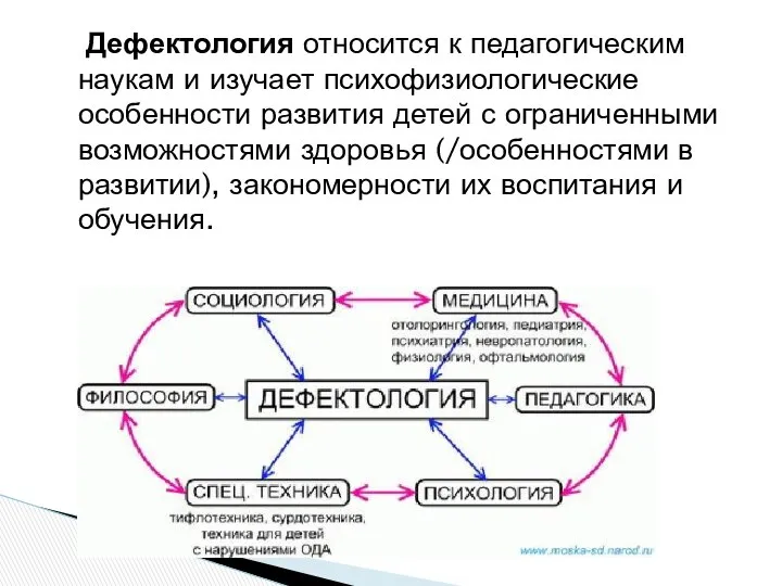 Дефектология относится к педагогическим наукам и изучает психофизиологические особенности развития детей