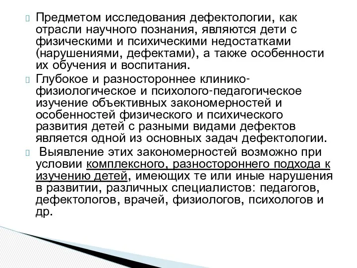 Предметом исследования дефектологии, как отрасли научного познания, являются дети с физическими