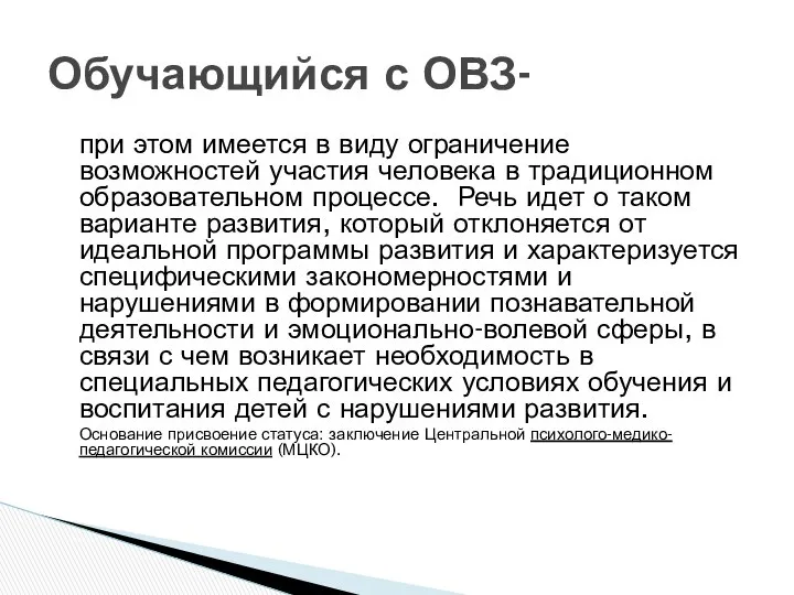 при этом имеется в виду ограничение возможностей участия человека в традиционном