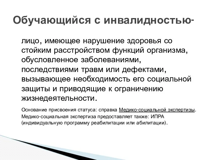 лицо, имеющее нарушение здоровья со стойким расстройством функций организма, обусловленное заболеваниями,