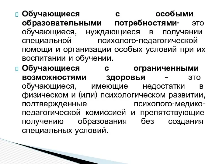 Обучающиеся с особыми образовательными потребностями- это обучающиеся, нуждающиеся в получении специальной