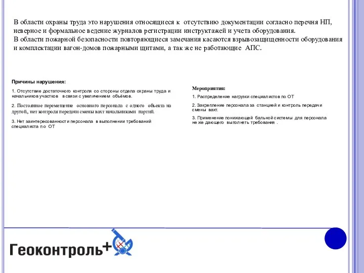 В области охраны труда это нарушения относящиеся к отсутствию документации согласно