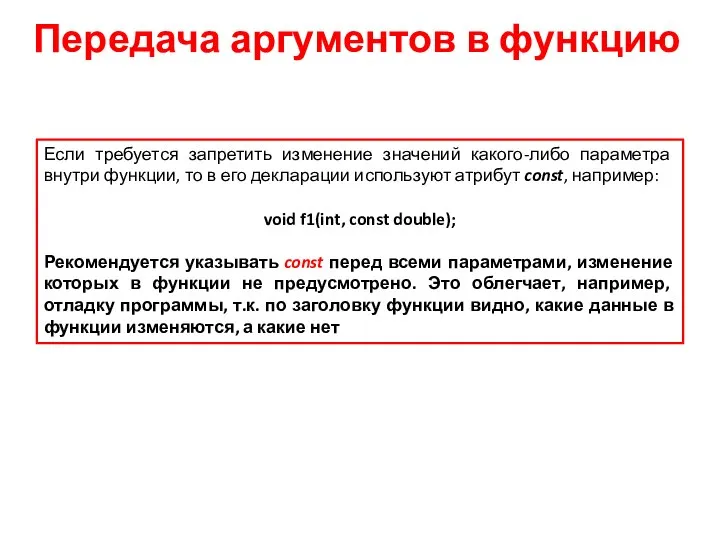 Передача аргументов в функцию Если требуется запретить изменение значений какого-либо параметра