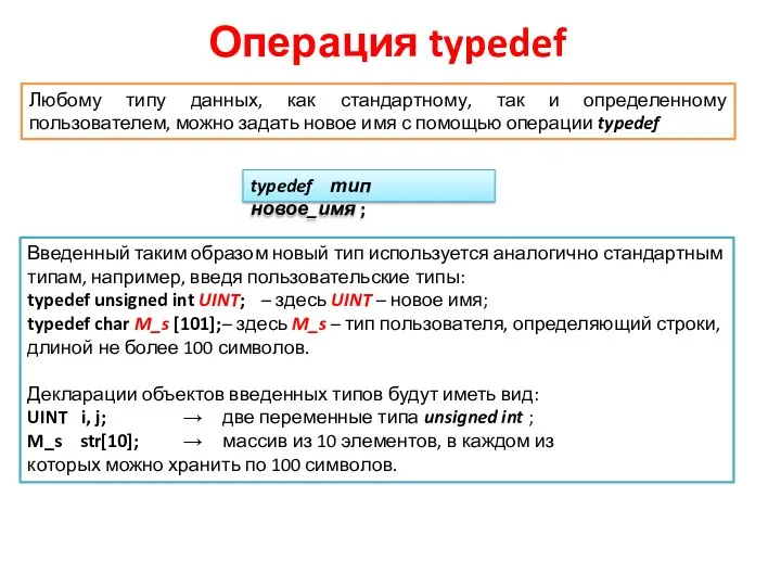 Операция typedef Любому типу данных, как стандартному, так и определенному пользователем,