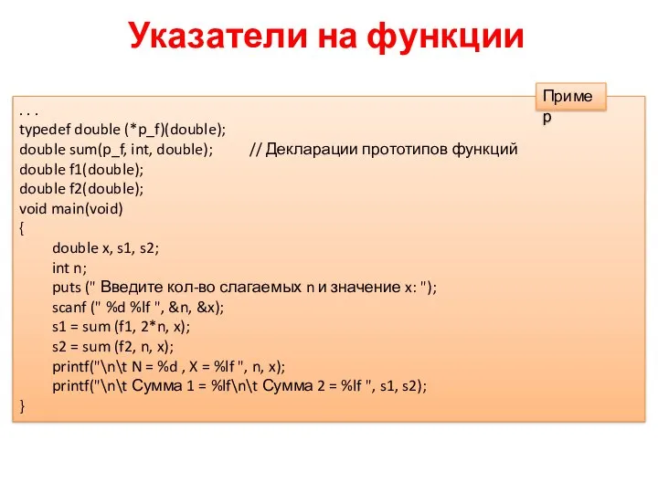 Указатели на функции . . . typedef double (*p_f)(double); double sum(p_f,