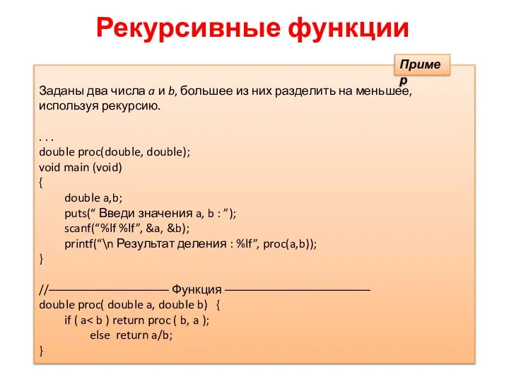 Рекурсивные функции Заданы два числа a и b, большее из них