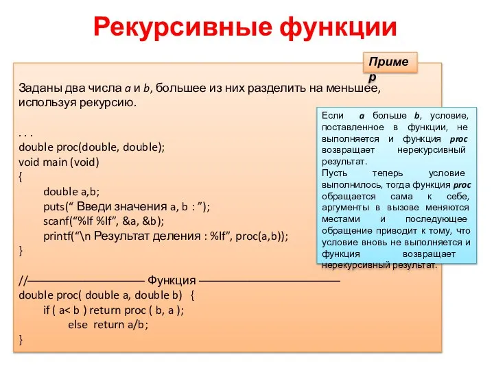 Рекурсивные функции Заданы два числа a и b, большее из них