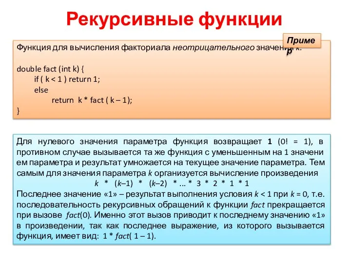 Рекурсивные функции Функция для вычисления факториала неотрицательного значения k. double fact