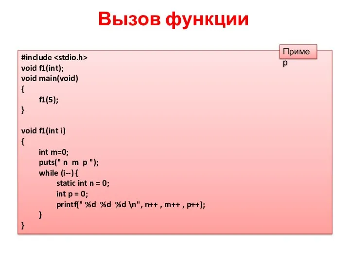 Вызов функции #include void f1(int); void main(void) { f1(5); } void