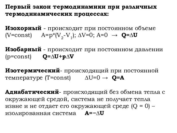 Первый закон термодинамики при различных термодинамических процессах: Изохорный - происходит при