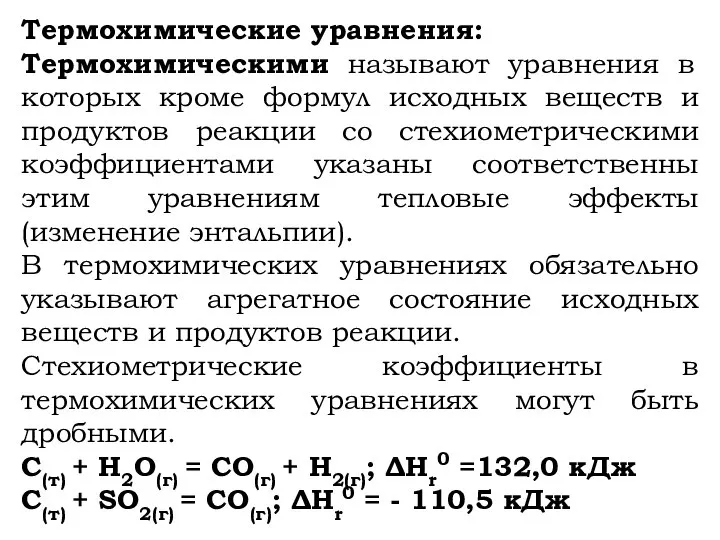 Термохимические уравнения: Термохимическими называют уравнения в которых кроме формул исходных веществ