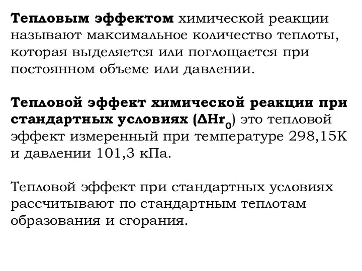 Тепловым эффектом химической реакции называют максимальное количество теплоты, которая выделяется или