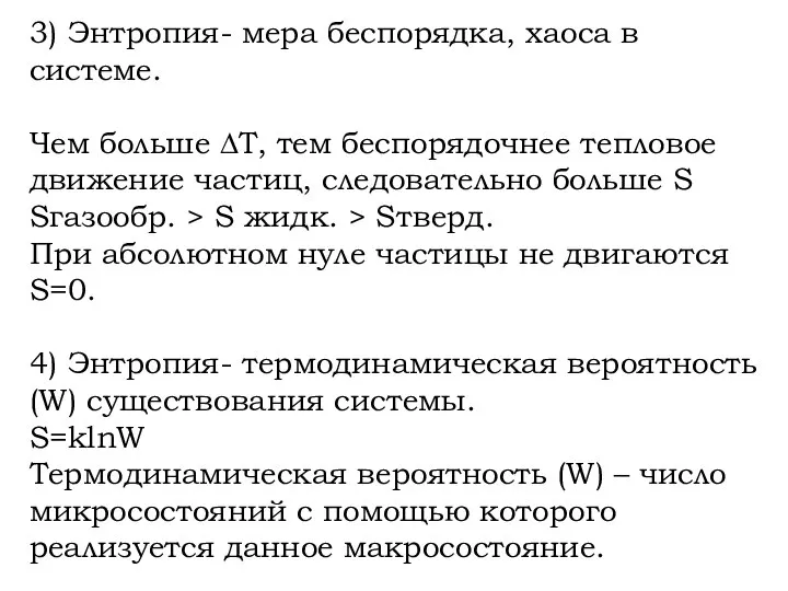 3) Энтропия- мера беспорядка, хаоса в системе. Чем больше ∆T, тем