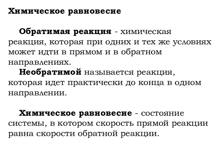 Химическое равновесие Обратимая реакция - химическая реакция, которая при одних и