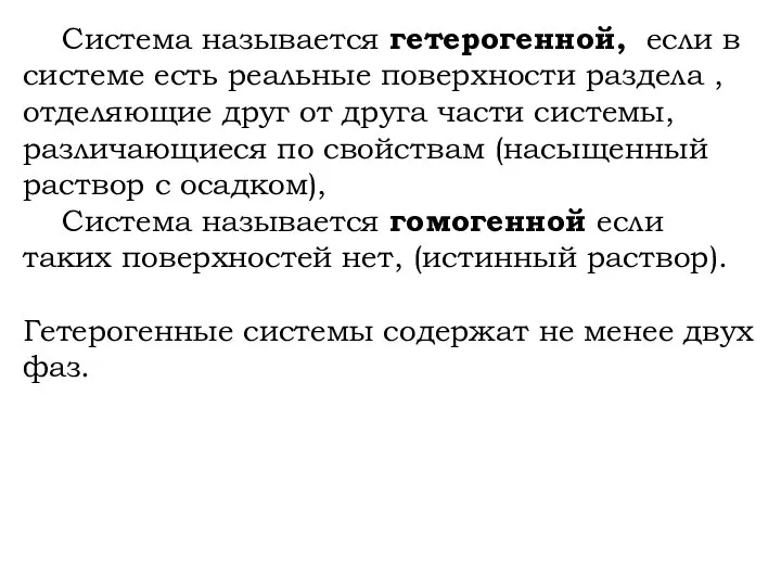 Система называется гетерогенной, если в системе есть реальные поверхности раздела ,