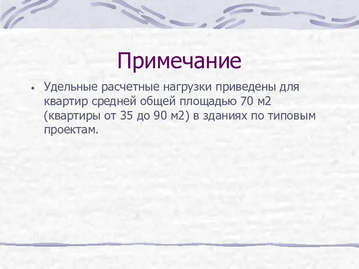 Примечание Удельные расчетные нагрузки приведены для квартир средней общей площадью 70