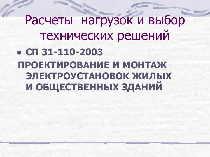 Расчеты нагрузок и выбор технических решений СП 31-110-2003 ПРОЕКТИРОВАНИЕ И МОНТАЖ ЭЛЕКТРОУСТАНОВОК ЖИЛЫХ И ОБЩЕСТВЕННЫХ ЗДАНИЙ