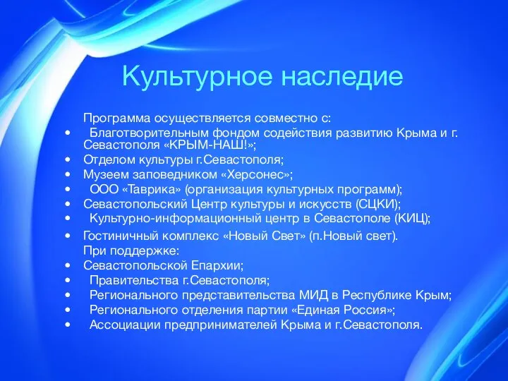 Культурное наследие Программа осуществляется совместно с: Благотворительным фондом содействия развитию Крыма