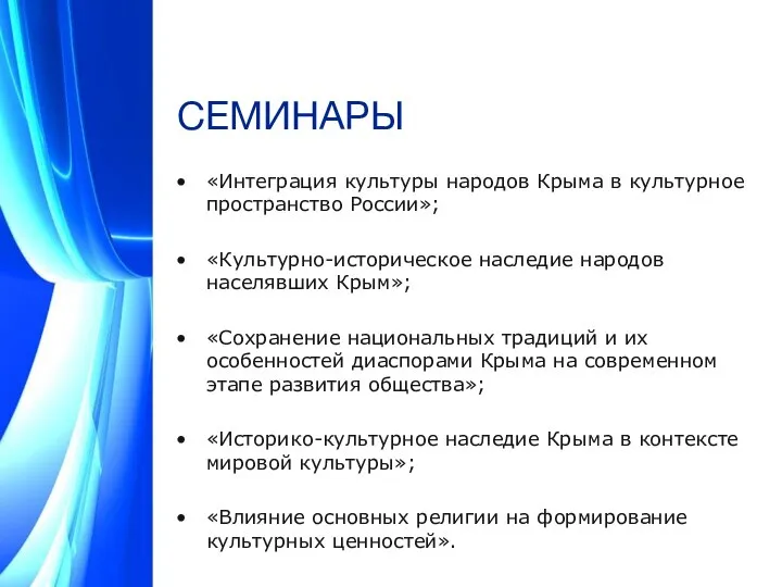 СЕМИНАРЫ «Интеграция культуры народов Крыма в культурное пространство России»; «Культурно-историческое наследие