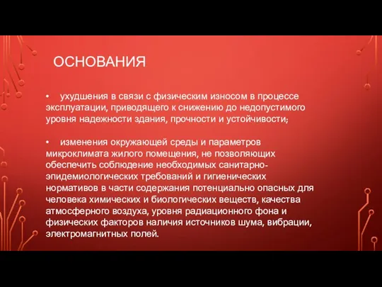 ОСНОВАНИЯ • ухудшения в связи с физическим износом в процессе эксплуатации,